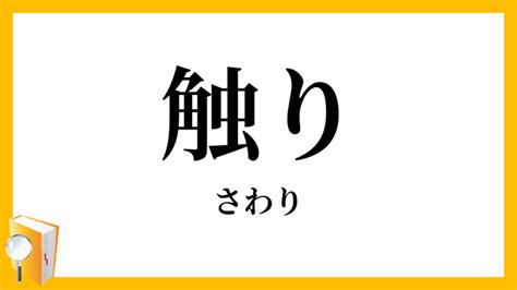 お 触り|触り（さわり）とは？ 意味・読み方・使い方をわかりやすく解 .